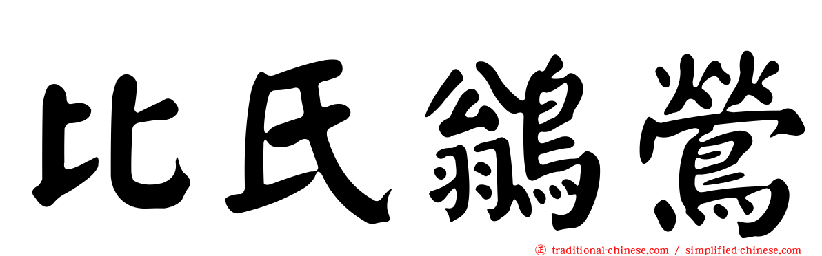 比氏鶲鶯