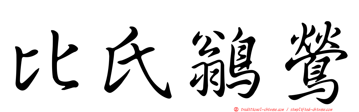 比氏鶲鶯