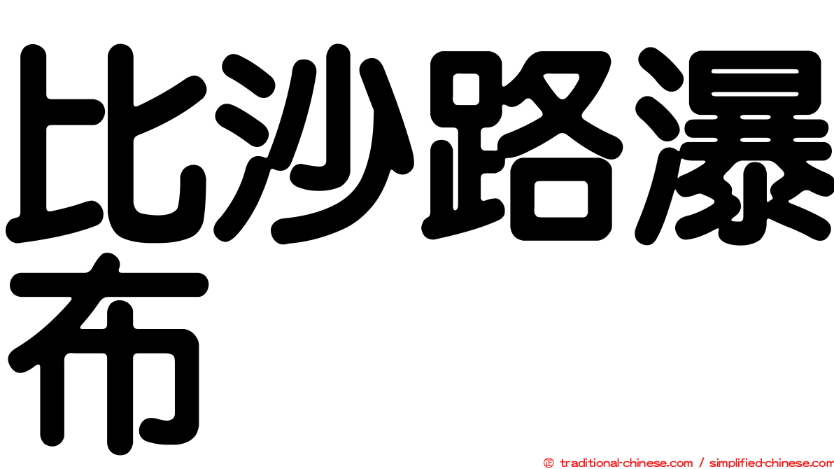 比沙路瀑布