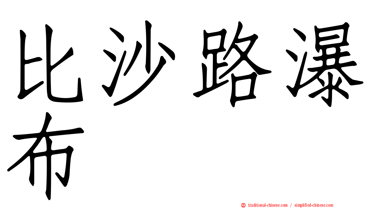 比沙路瀑布