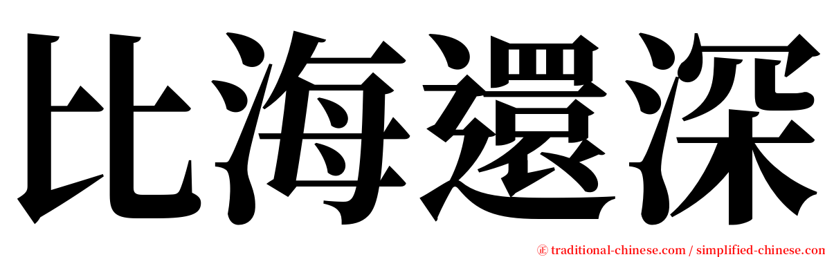 比海還深 serif font