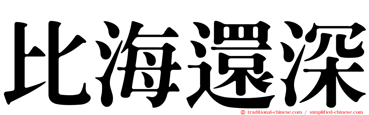 比海還深