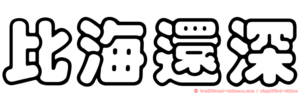 比海還深