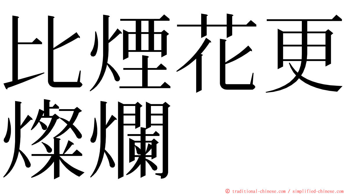 比煙花更燦爛 ming font