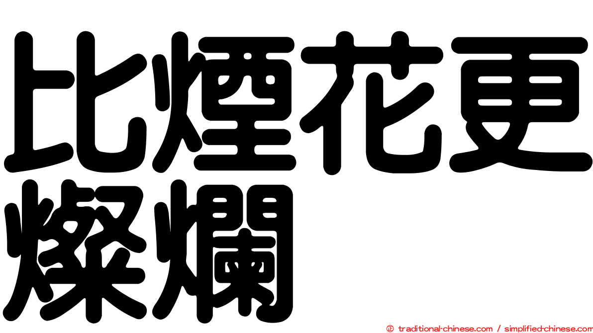 比煙花更燦爛