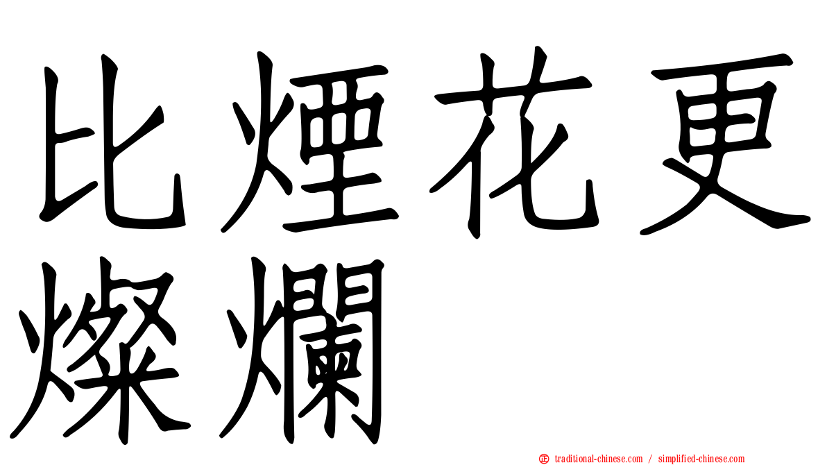 比煙花更燦爛