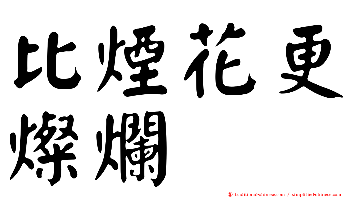 比煙花更燦爛