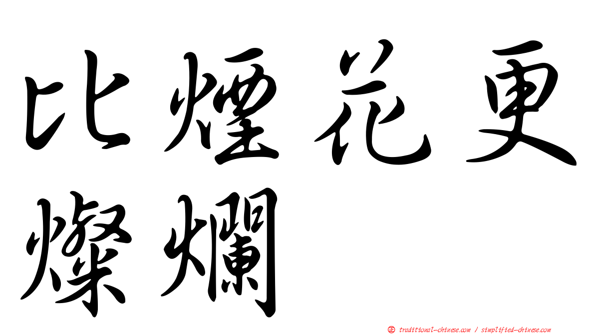 比煙花更燦爛