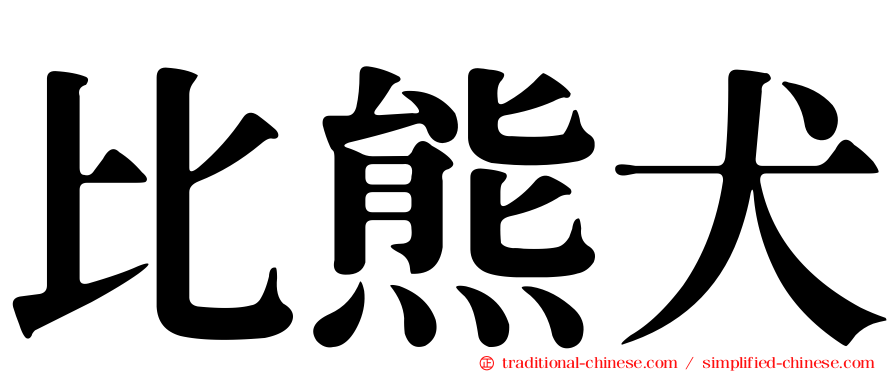 比熊犬