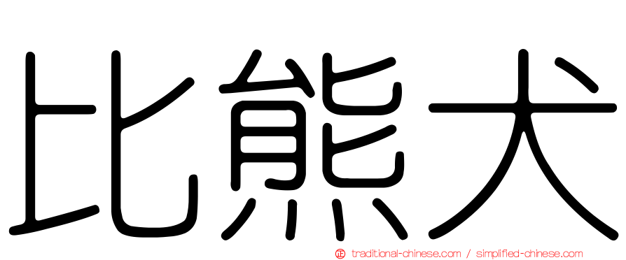比熊犬