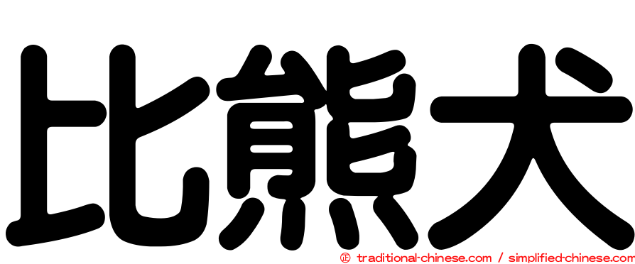 比熊犬