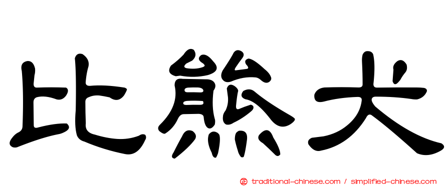 比熊犬
