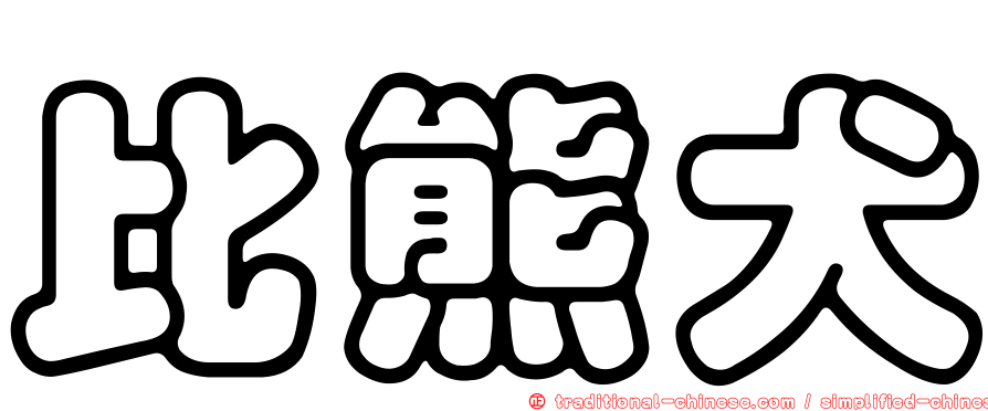 比熊犬