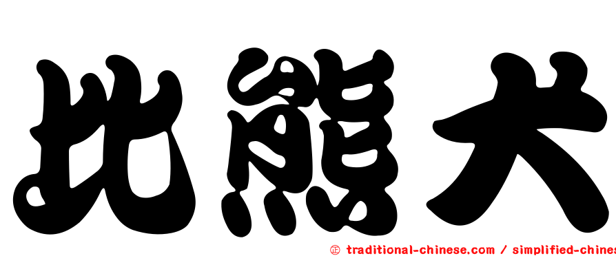 比熊犬