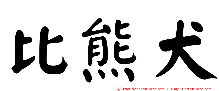 比熊犬