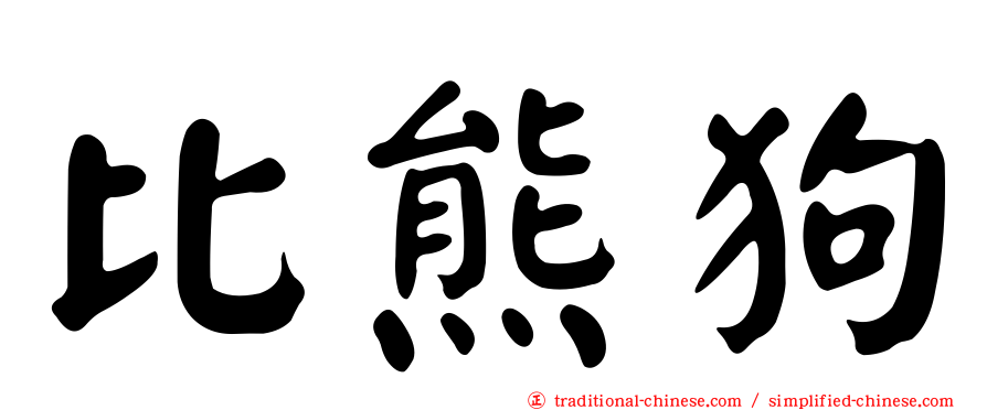 比熊狗