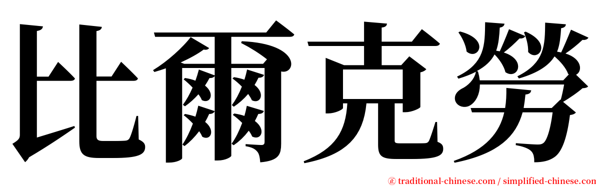 比爾克勞 serif font