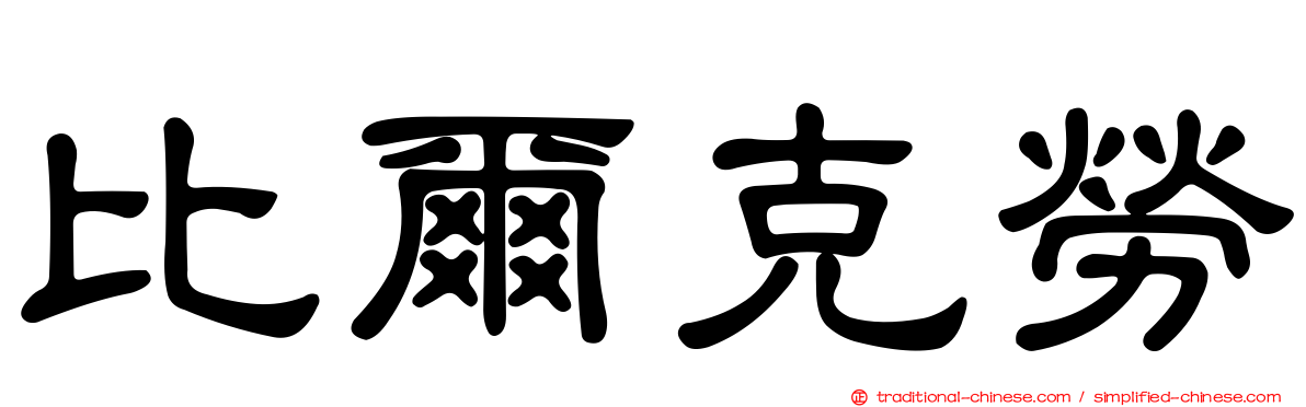 比爾克勞