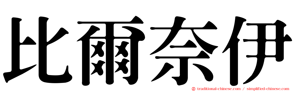 比爾奈伊