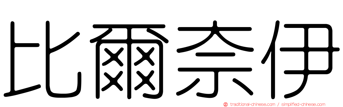 比爾奈伊