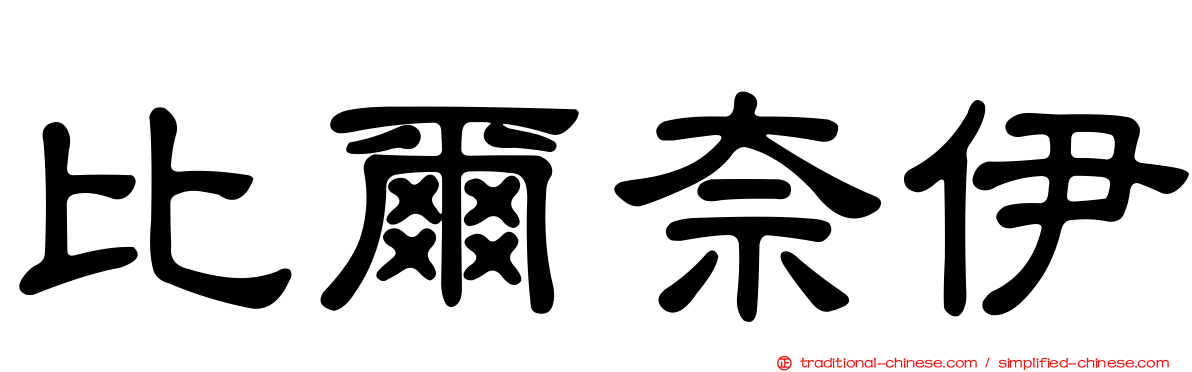 比爾奈伊