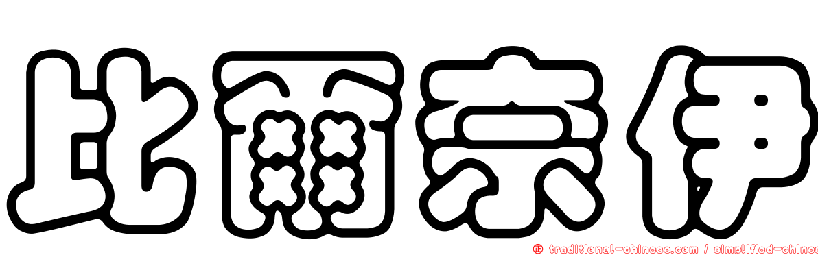 比爾奈伊
