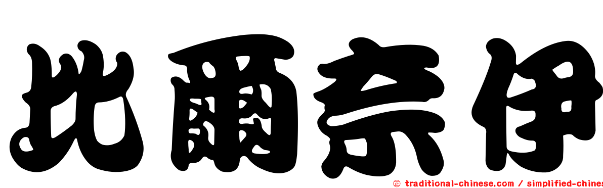 比爾奈伊