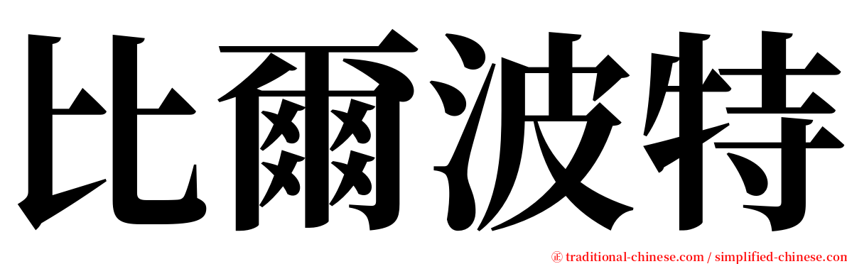 比爾波特 serif font