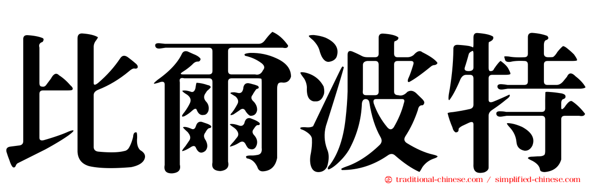 比爾波特