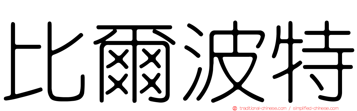 比爾波特