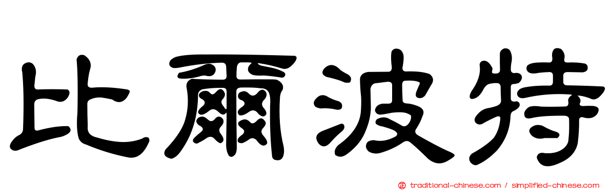 比爾波特