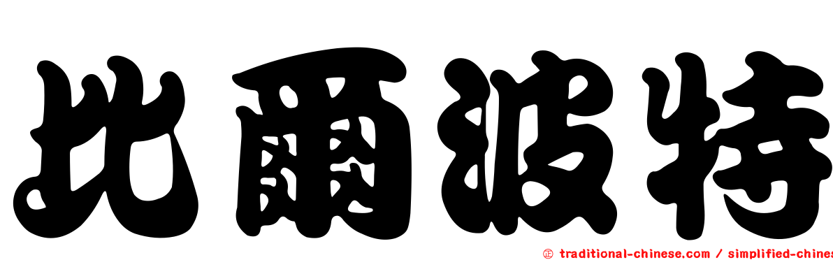 比爾波特