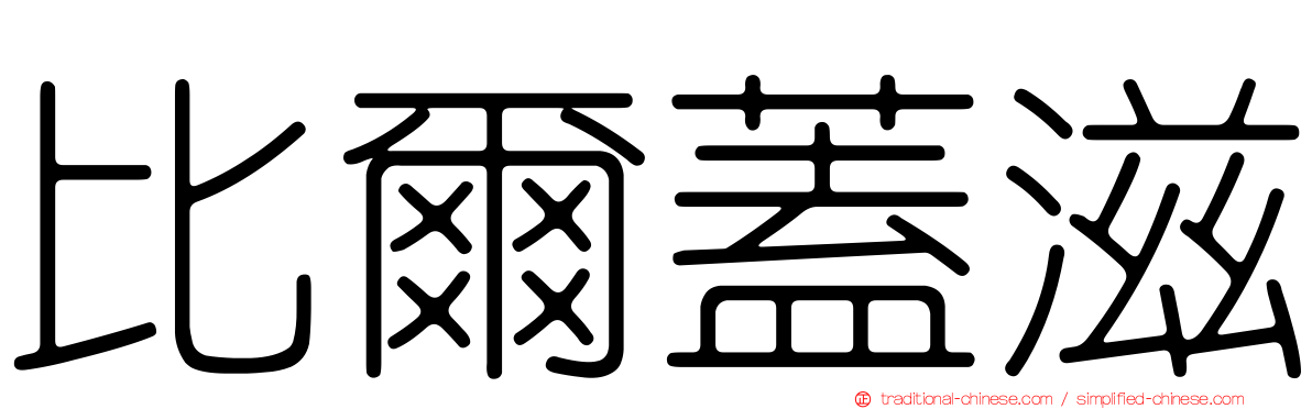比爾蓋滋