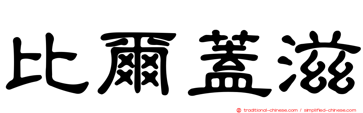 比爾蓋滋