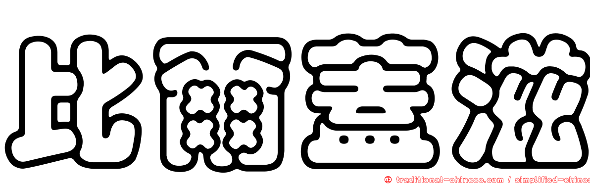 比爾蓋滋
