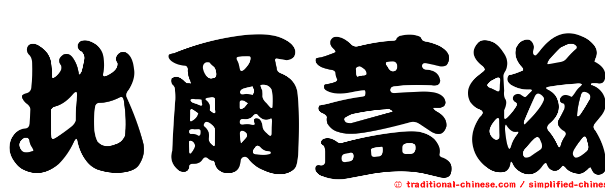 比爾蓋滋