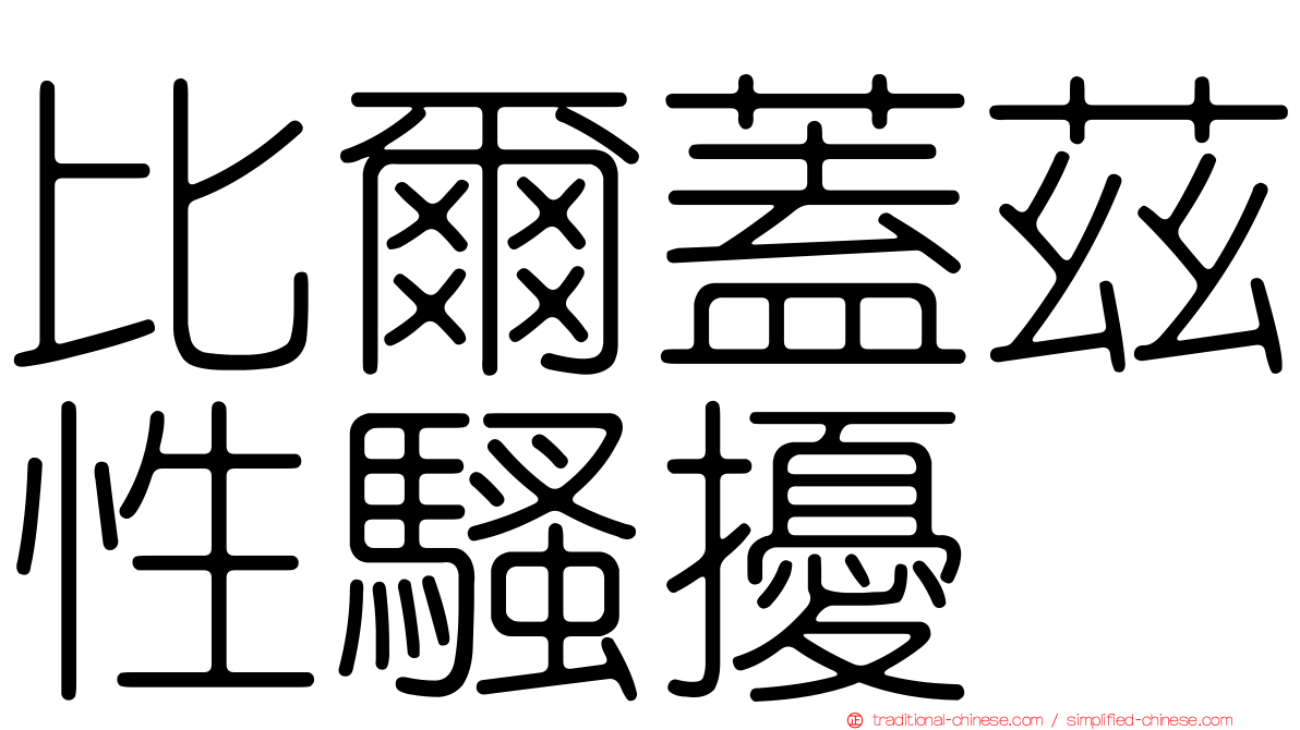 比爾蓋茲性騷擾