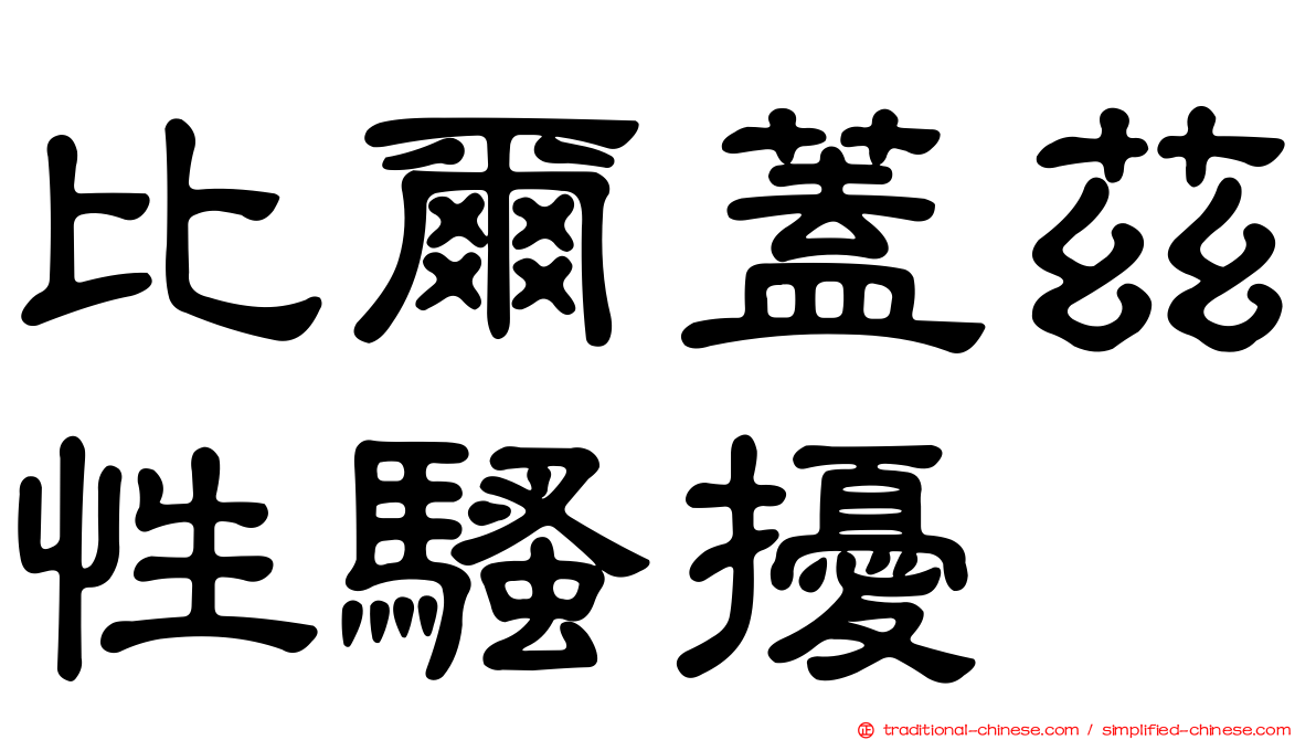 比爾蓋茲性騷擾