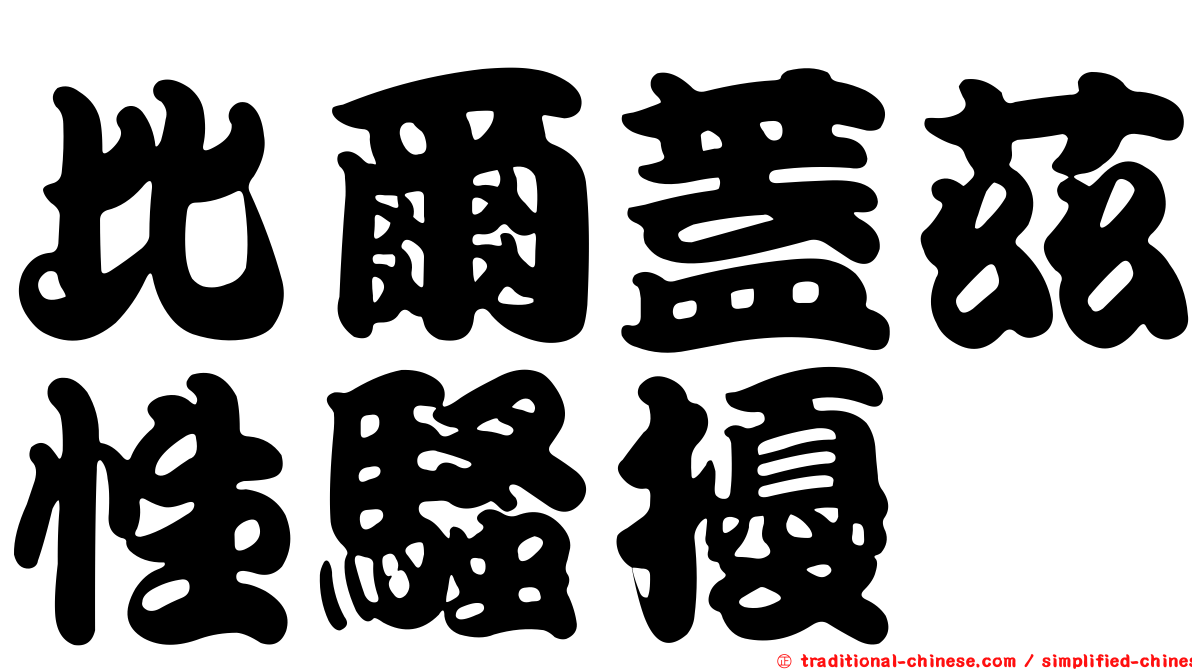 比爾蓋茲性騷擾
