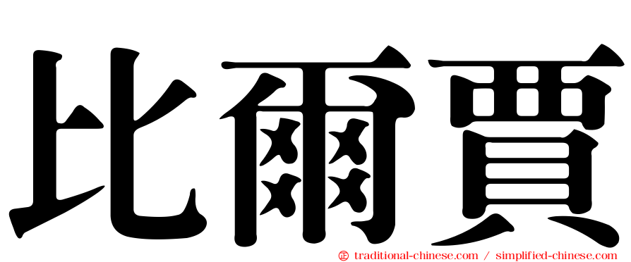 比爾賈