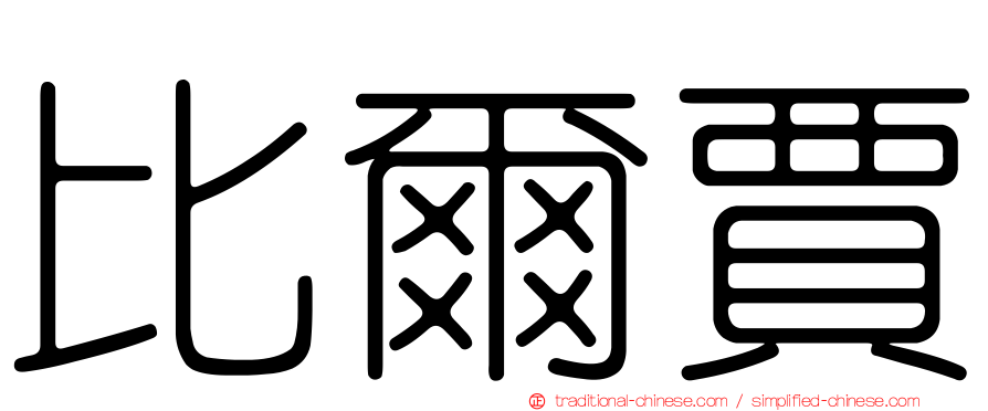 比爾賈
