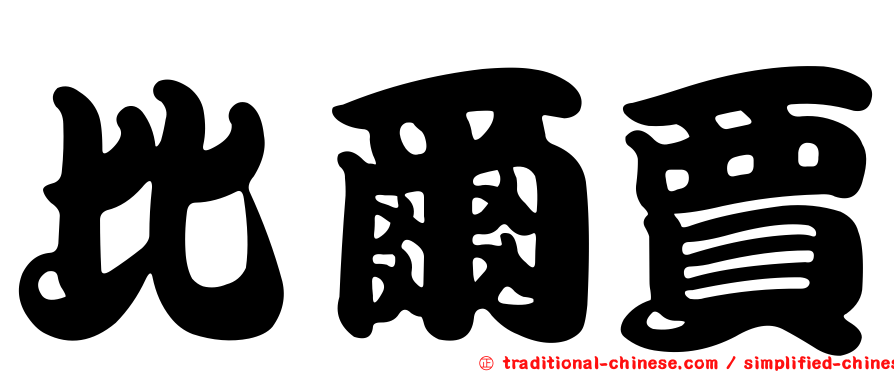 比爾賈