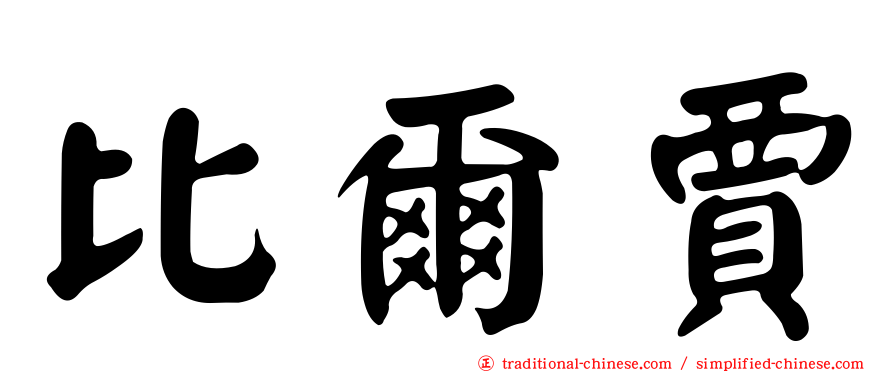 比爾賈