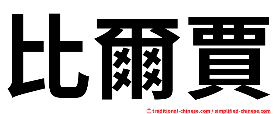 比爾賈