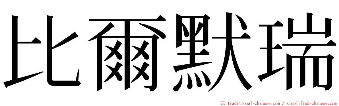 比爾默瑞 ming font