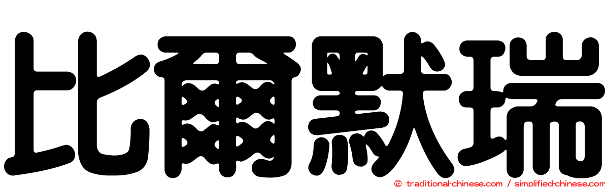 比爾默瑞