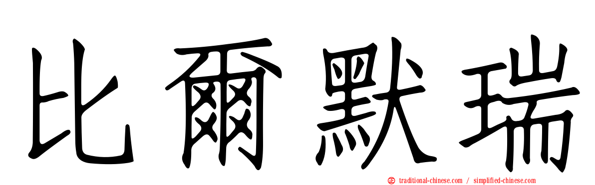 比爾默瑞