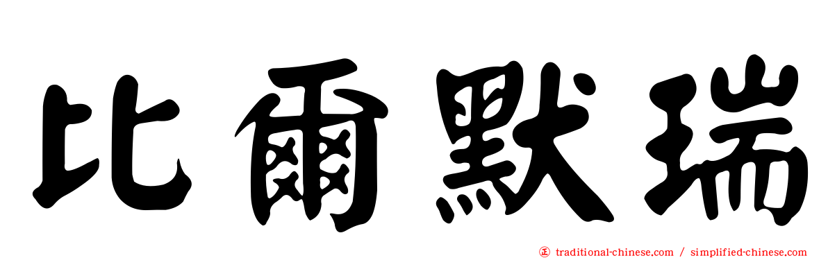 比爾默瑞