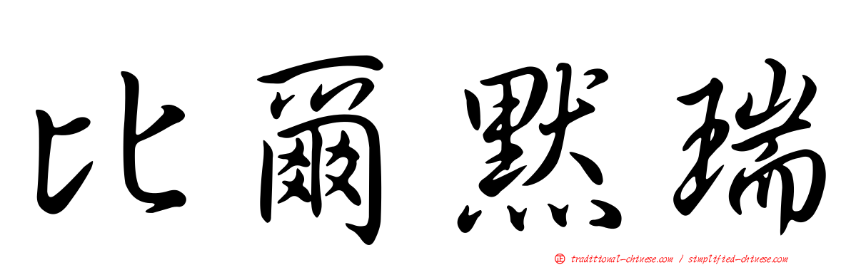 比爾默瑞