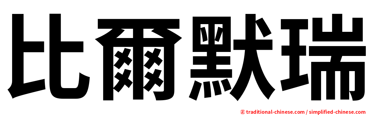比爾默瑞